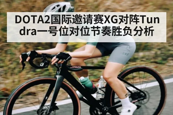 DOTA2国际邀请赛XG对阵Tundra一号位对位节奏胜负分析